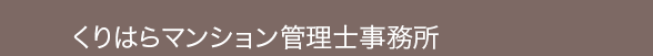 くりはらマンション管理士事務所